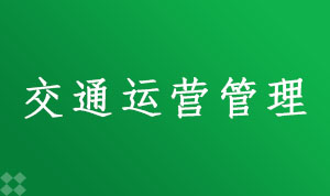 交通运营管理（500209）