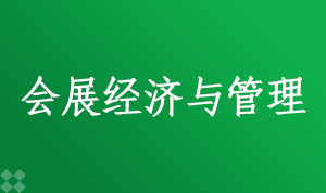 会展经济与管理120903(本科段)自考专业信息