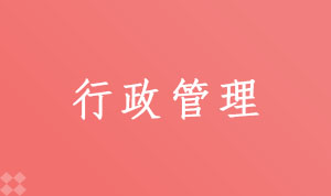 行政管理120402(本科段)自考专业信息
