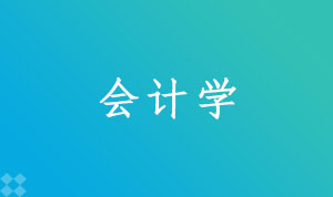 会计学120203K(本科段)自考专业信息