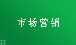 市场营销120202(本科段)自考专业信息