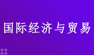 国际经济与贸易（020401）