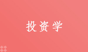 投资学020304(本科段)自考专业信息