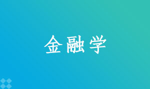 金融学020301K(本科段)自考专业信息