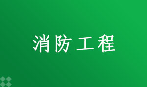 消防工程083102K(本科段)自考专业信息