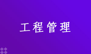 工程管理120103(本科段)自考专业信息