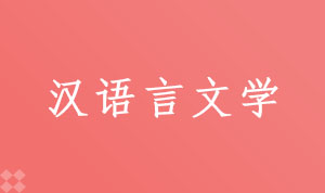 汉语言文学050101(本科段)自考专业信息