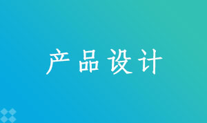 产品设计（130504）