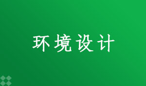 环境设计130503(本科段)自考专业信息