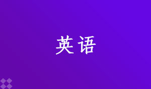 英语050201(本科段)自考专业信息