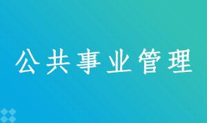 公共事业管理120401(本科段)自考专业信息