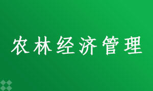 农林经济管理120301(本科段)自考专业信息