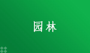 园林090502(本科段)自考专业信息