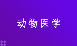 动物医学090401(本科段)自考专业信息