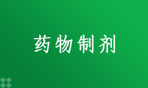 药物制剂100702(本科段)自考专业信息