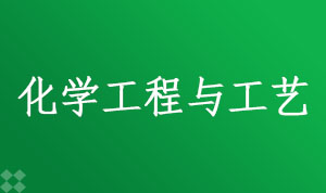 化学工程与工艺081301(本科段)自考专业信息
