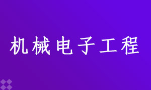 机械电子工程080204(本科段)自考专业信息