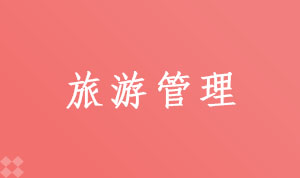 旅游管理（120901K）