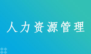 人力资源管理120206(本科段)自考专业信息