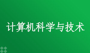 计算机科学与技术080901(本科段)自考专业信息