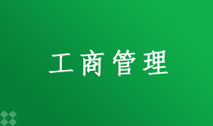 工商管理120201K(本科段)自考专业信息