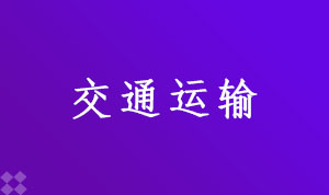 交通管理081801(本科段)自考专业信息