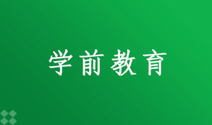 学前教育040106(本科段)自考专业信息