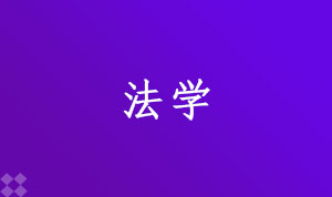 法学030101K(本科段)自考专业信息