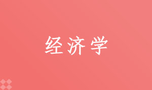 经济学020101(本科段)自考专业信息