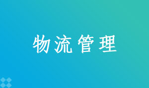 物流管理120601(本科段)自考专业信息