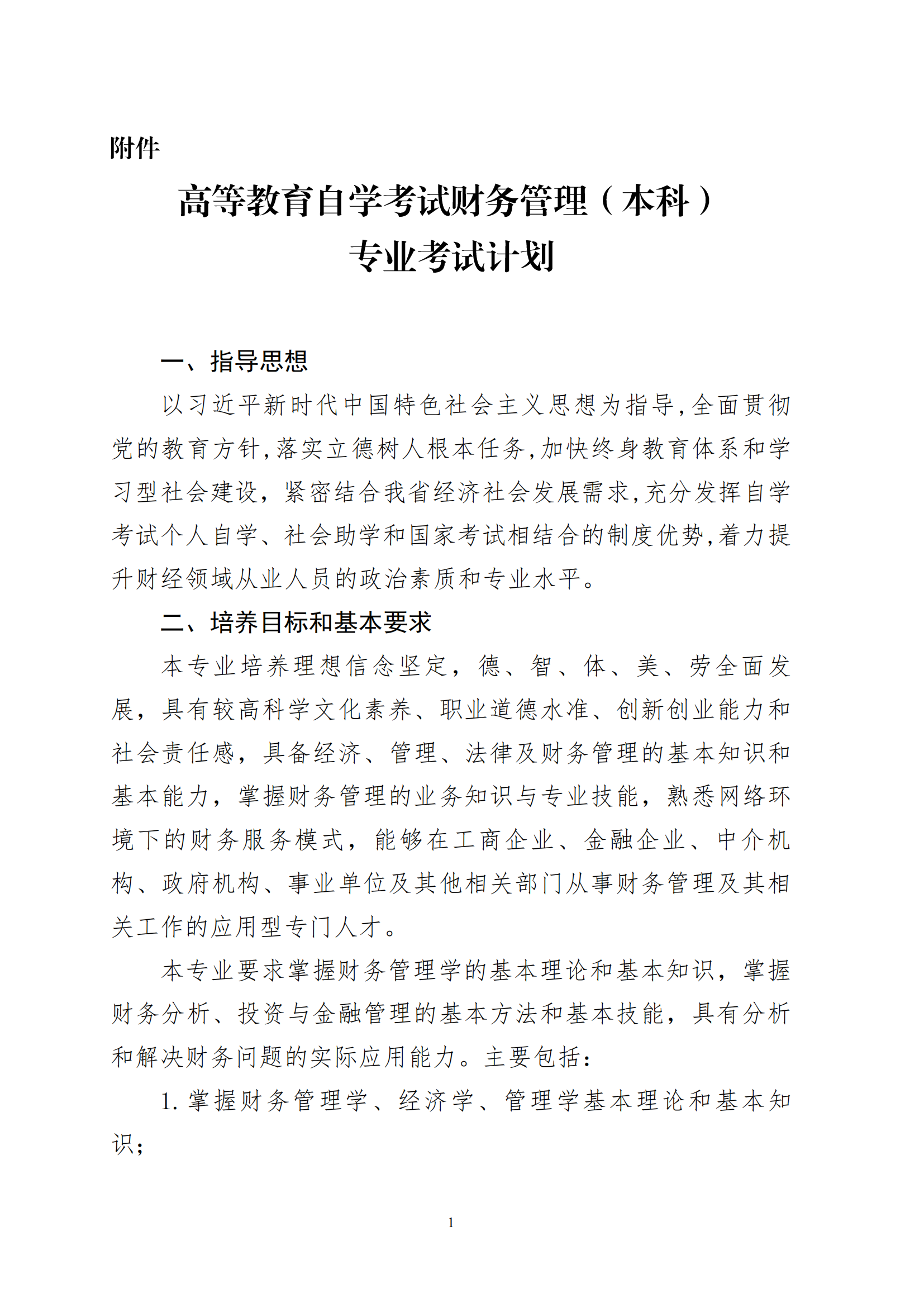 河北关于开考高等教育自学考试财务管理（本科）专业的公告