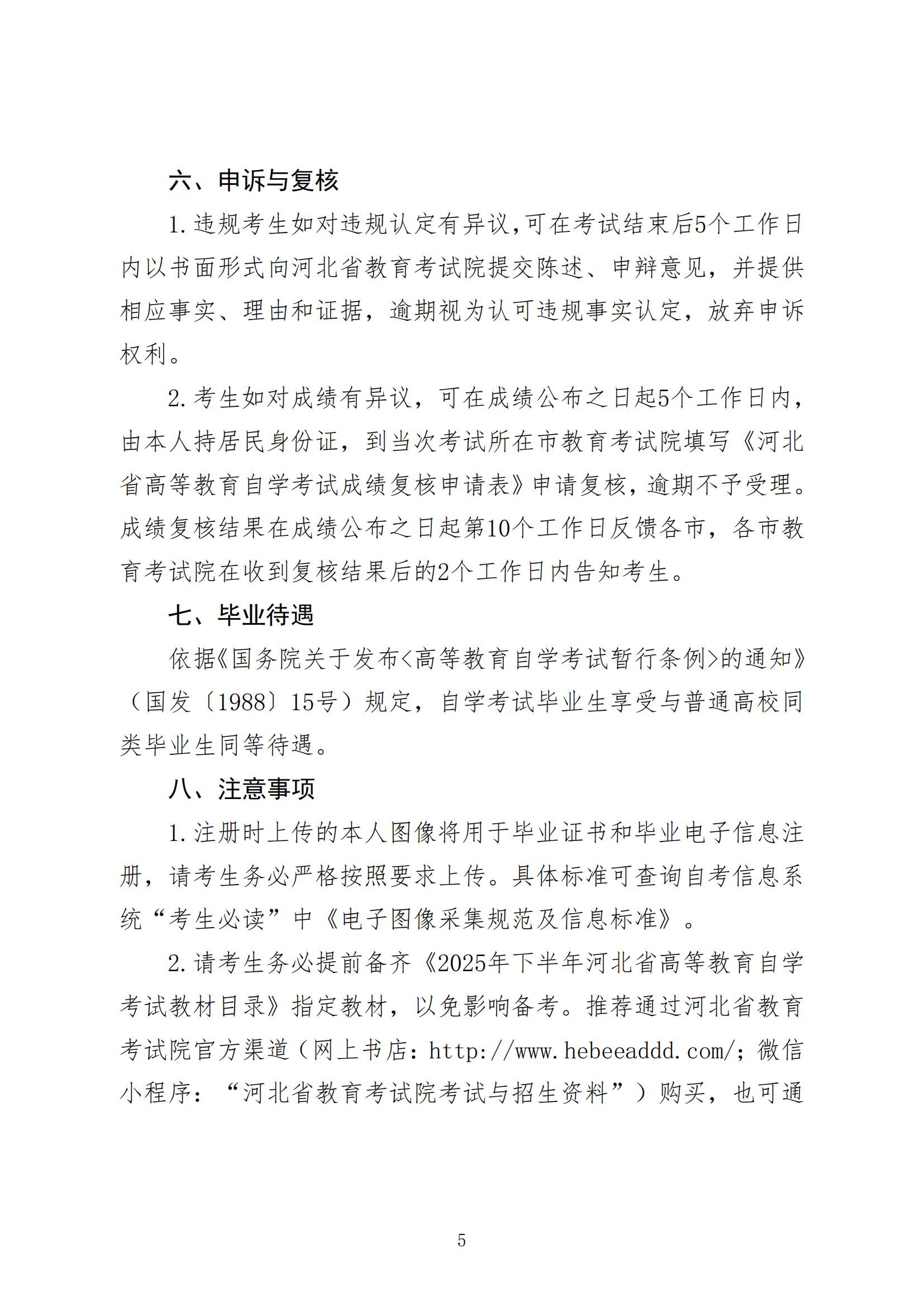 2025年下半年河北省高等教育自学考试报考简章