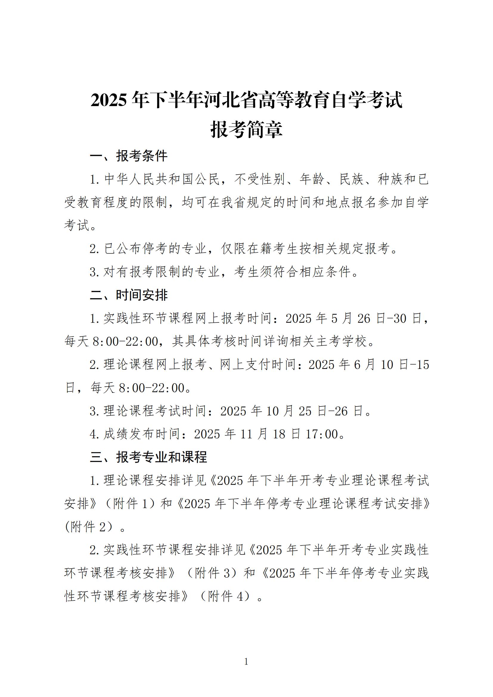 2025年下半年河北省高等教育自学考试报考简章