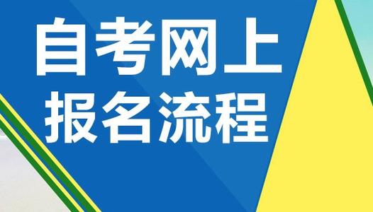 2020年4月唐山自学考试报名流程